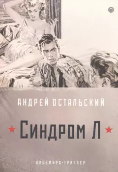 Синдром Л