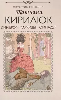 Синдром маркизы Помпадур