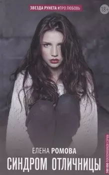 Синдром отличницы