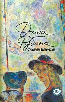 Синдром Петрушки