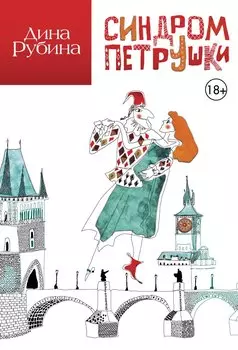 Синдром Петрушки