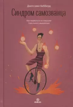 Синдром самозванца. Как вырваться из ловушки токсичного мышления