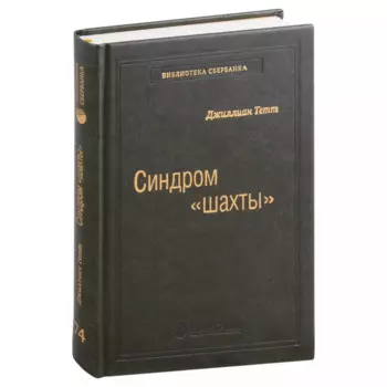 Синдром «шахты». Как преодолеть разобщенность в жизни и обществе. Том 74