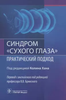 Синдром "сухого глаза". Практический подход
