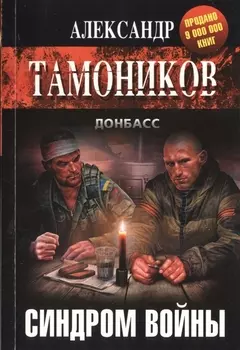 Синдром войны