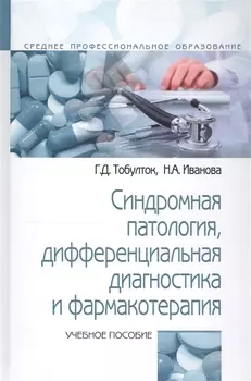 Синдромная патология дифференциальная диагностика и фармакотерапия: Учебное пособие