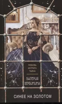 Синее на золотом