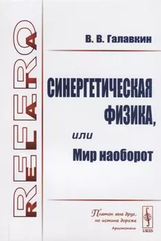 Синергетическая физика или Мир наоборот