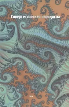 Синергетическая парадигма Синергетика инновационной сложности… (супер)