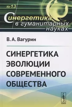 Синергетика эволюции современного общества