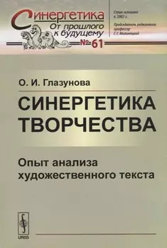 Синергетика творчества Опыт анализа художественного текста