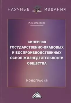 Синергия государственно-правовых и воспроизводственных основ жизнедеятельности общества