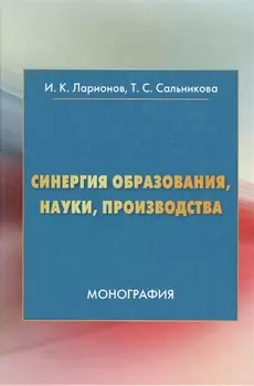Синергия образования, науки, производства: Монография