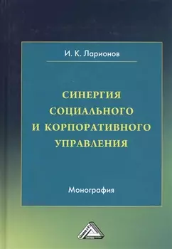 Синергия социального и корпоративного управления. Монография