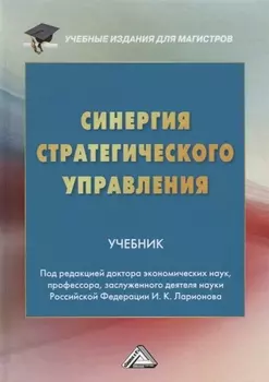 Синергия стратегического управления. Учебник