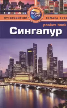 Сингапур: путеводитель/Pocket book