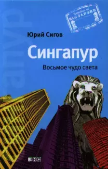 Сингапур: Восьмое чудо света