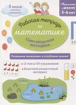 Сингапурская методика. Рабочая тетрадь по математике (5-6лет)