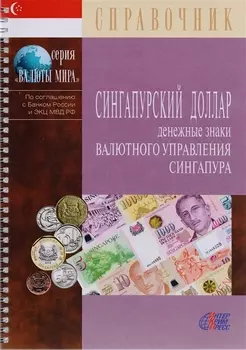 Сингапурский доллар. Денежные знаки Валютного управления Сингапура. Справочник