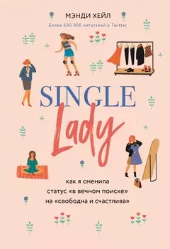 Single lady. Как я сменила статус "в вечном поиске" на "свободна и счастлива"
