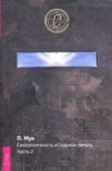 Синхроничность и Седьмая Печать. Часть 2