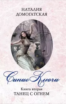 Синие ключи. Кн. 2 : Танец с огнем