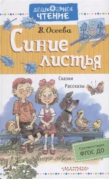 Синие листья. Рассказы. Сказки