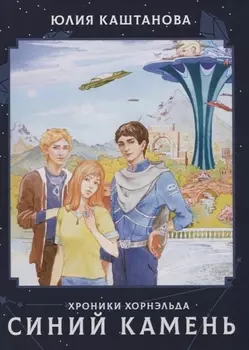 Хроники Хорнельда. Синий камень