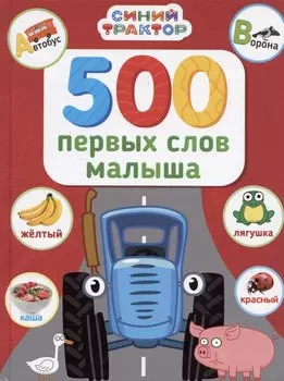 Синий трактор. 500 первых слов малыша