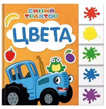 Синий трактор. Цвета