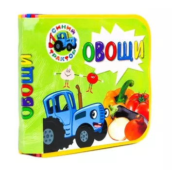 Синий трактор. Овощи