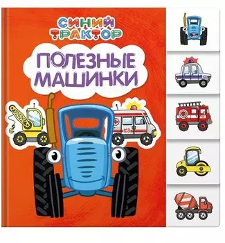 Синий трактор. Полезные машинки