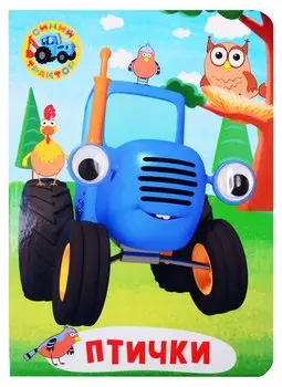 Синий трактор. Птички