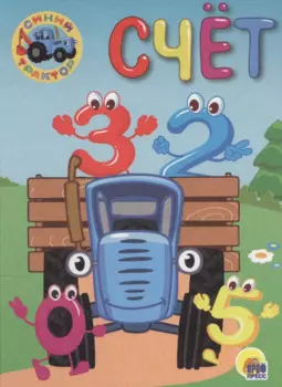 СИНИЙ ТРАКТОР. ЦК-МИНИ. СЧЁТ