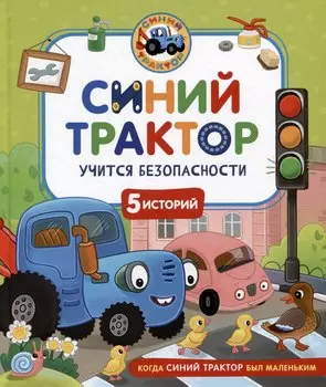Синий Трактор учится безопасности