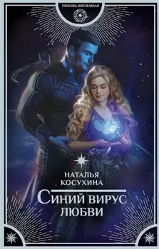 Синий вирус любви