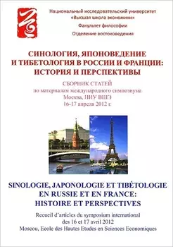 Синология, японоведение и тибетология в России и Франции. История и перспективы