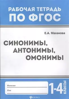 Синонимы,антонимы,омонимы: 1-4 классы дп