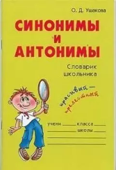 Синонимы и антонимы: Словарик школьника