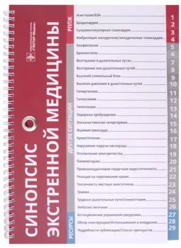 Синопсис экстренной медицины