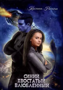 Синяя сага 1. Синий, хвостатый, влюбленный