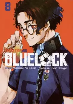 Синяя тюрьма: Блю Лок. Том 8 (BLUE LOCK: Синяя тюрьма). Манга
