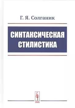 Синтаксическая стилистика