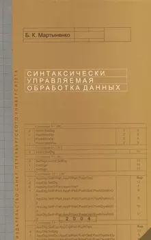 Синтаксически управляемая обработка данных