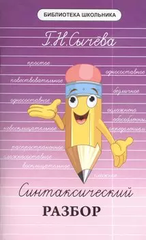 Синтаксический разбор