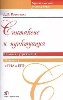 Синтаксис и пунктуация. Правила и упражнения