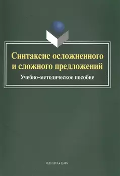 Синтаксис осложненного и сложного предложений. Учебно-методическое пособие