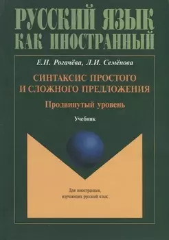 Синтаксис простого и сложного предложения. Продвинутый уровень. Учебник