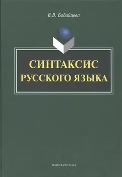 Синтаксис русского языка. Монография