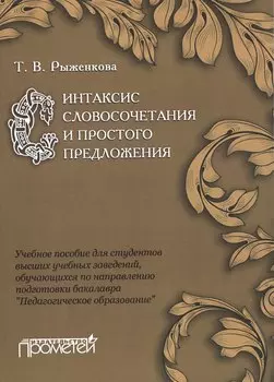 Синтаксис словосочетания и простого предложения : Учебное пособие для студентов высших учебных завед